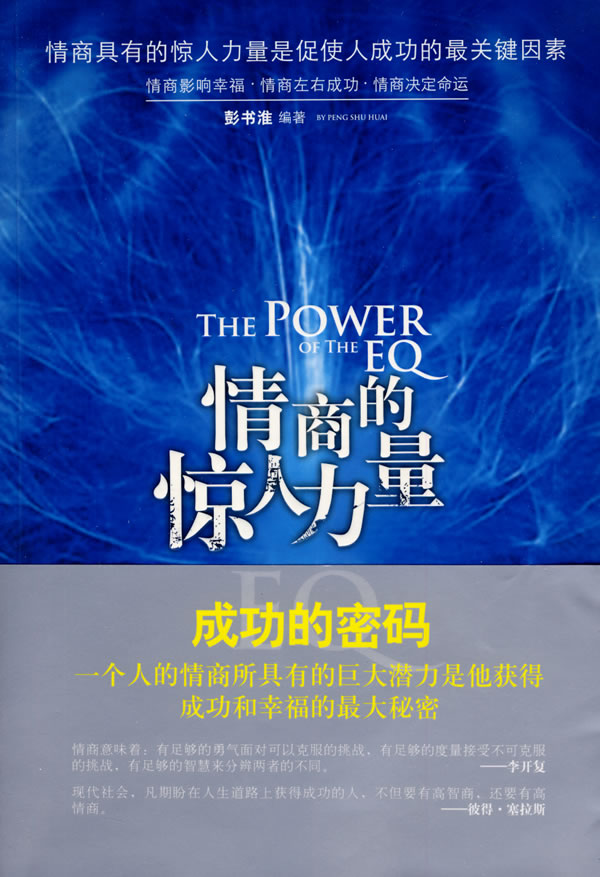 情商的惊人力量【正版图书】