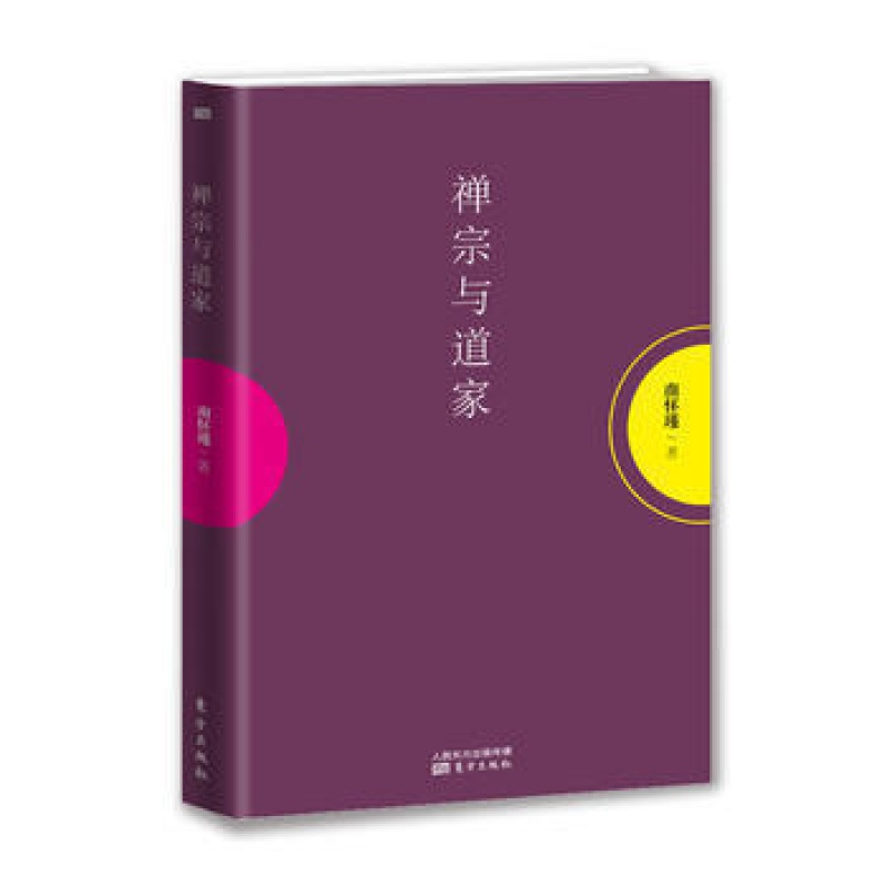禅宗与道家 南怀瑾系列 南师授权典藏版 国学大师 中国思想哲学 东方出版社 现货