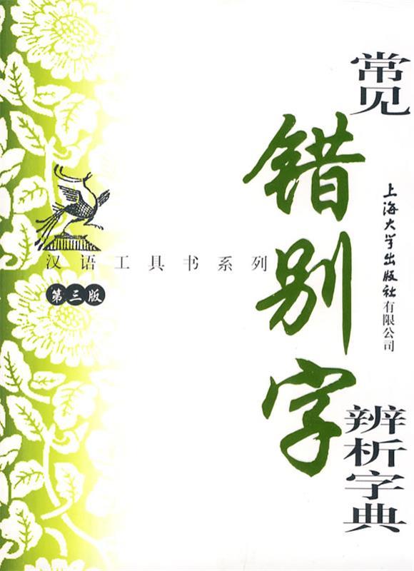 常见错别字辨析字典 傅玉芳 编【正版】