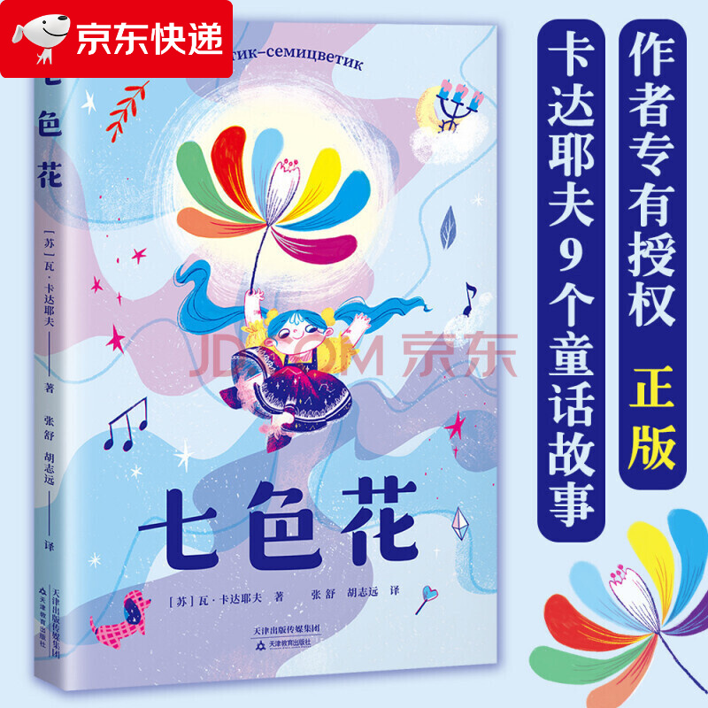 七色花(作者专有授权,正版.) [6-10岁]