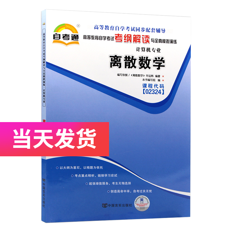 自考02324 2324 离散数学 自考