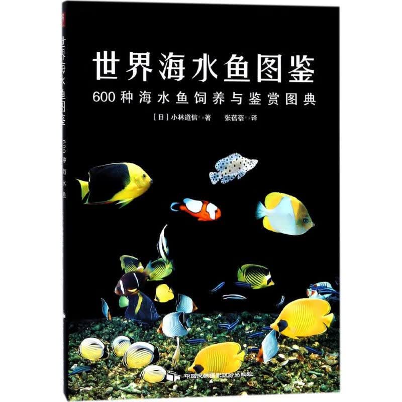 世界海水鱼图鉴