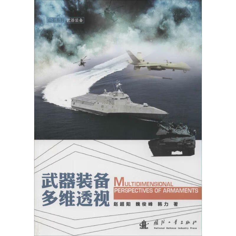 武器装备多维透视
