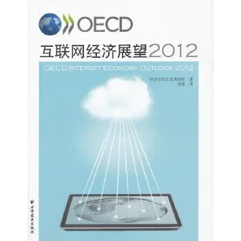 OECD互联网经济展望2012【正版图书】