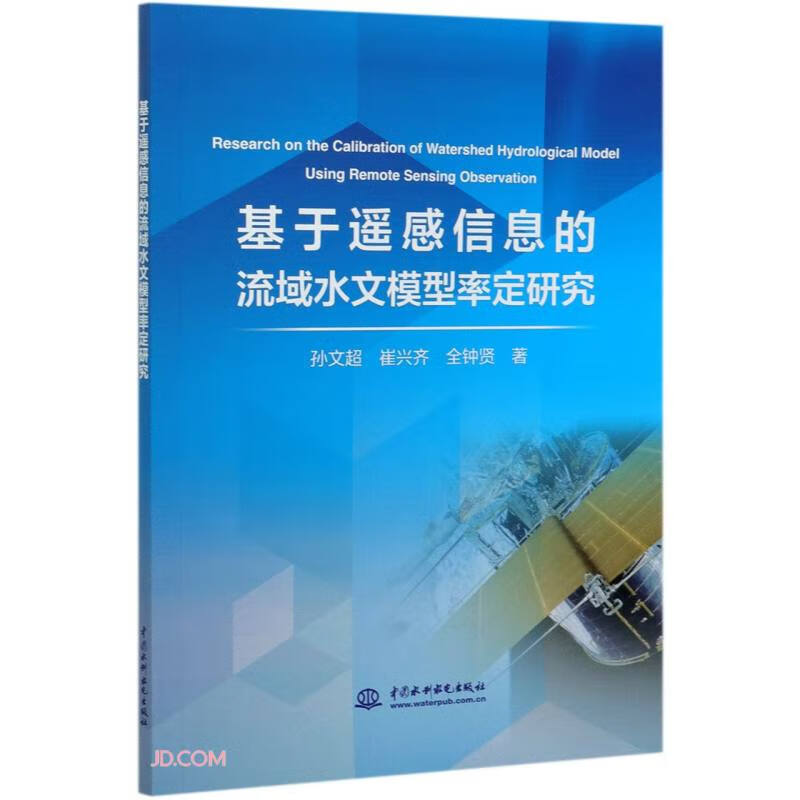 基于遥感信息的流域水文模型率定研究怎么样,好用不?
