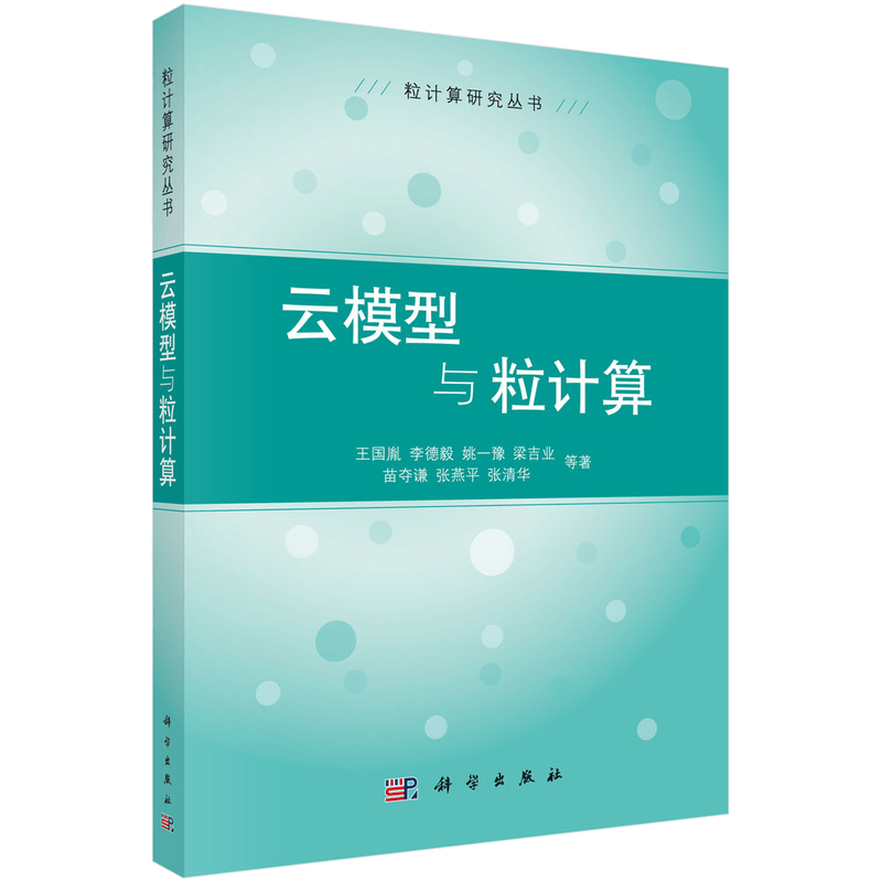 云模型与粒计算