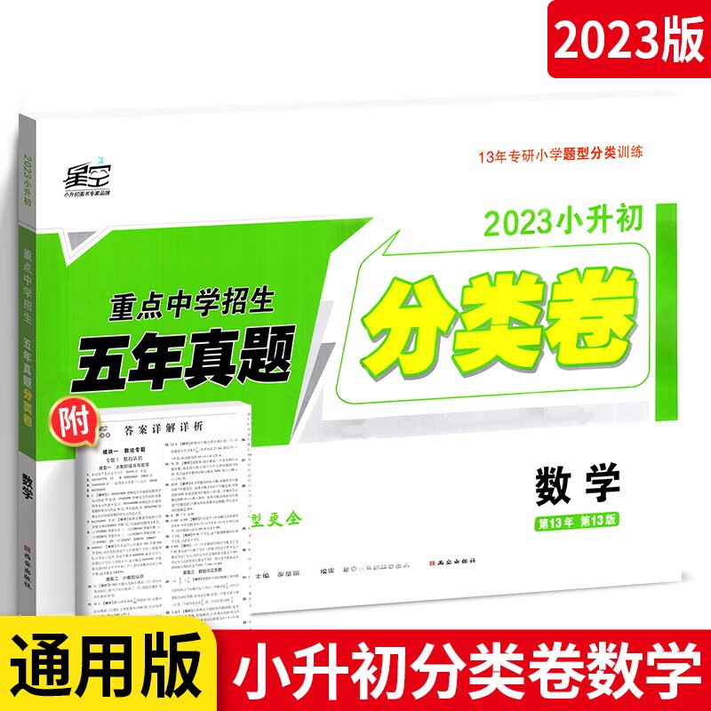 2023星空小升初真题分类卷数学小学专项训练分半考试卷小考毕业总复习试卷怎么看?