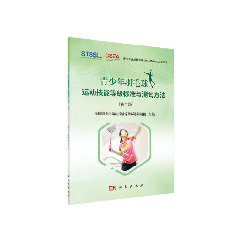 青少年羽毛球运动技能等级标准与测试方法（第二版）