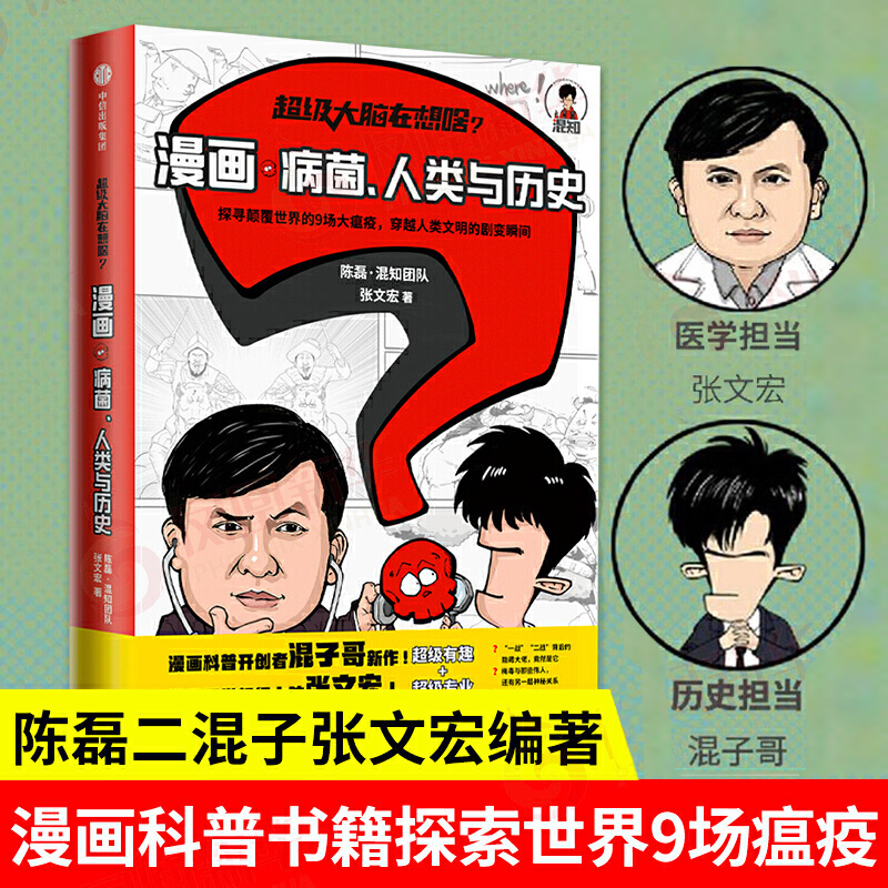 混子 超级大脑在想啥漫画病菌人类与历史 混知陈磊张文宏著 樊登推荐 混子曰半小时漫画中国史混子哥二混子漫画科普瘟疫中信
