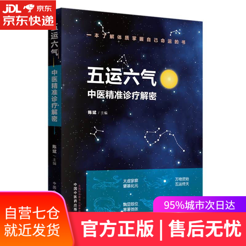 【新华书店】五运六气：中医精准诊疗解密