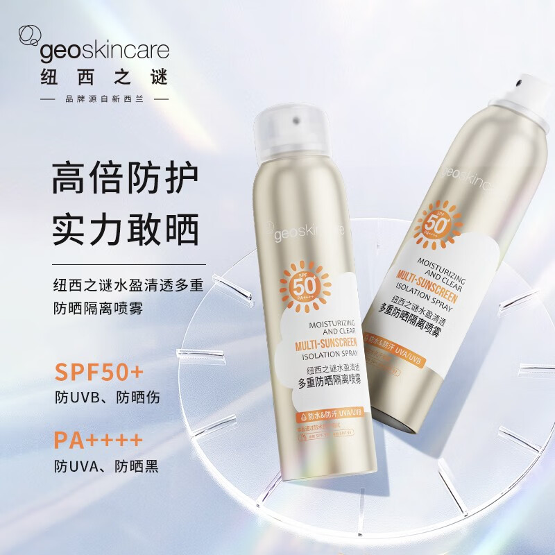 纽西之谜水盈清透多重防晒隔离喷雾120ml 军训旅行户外防晒 SPF50+ PA++++