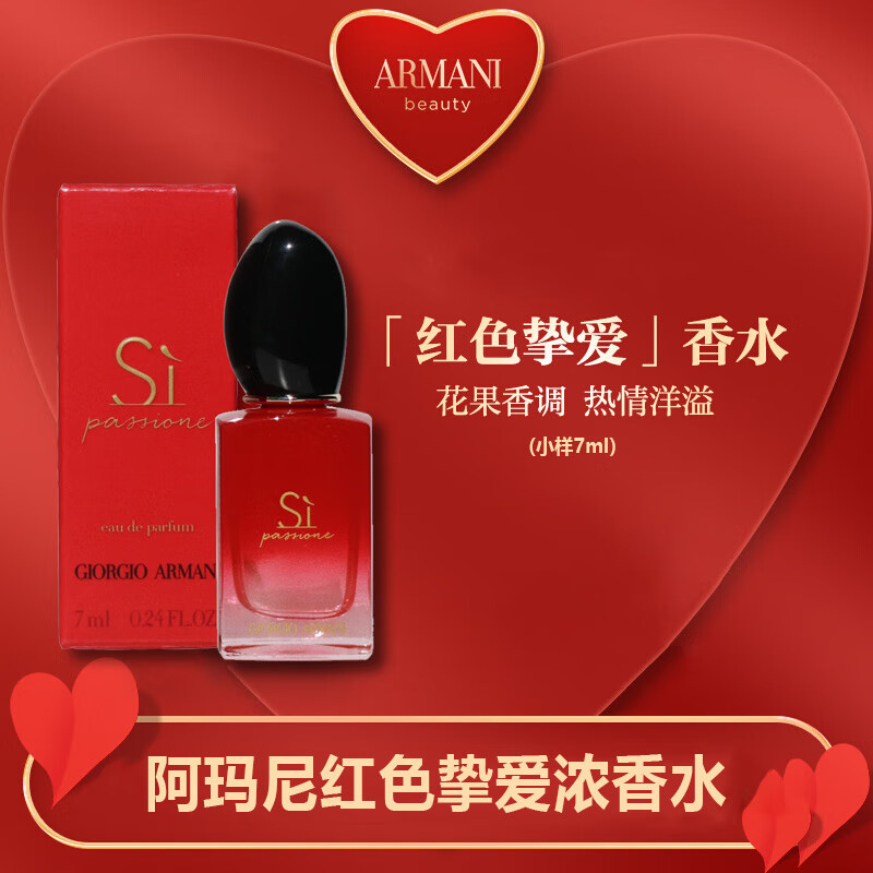 阿玛尼（ARMANI）红色挚爱Si 香水7ml 中小样，介意慎拍 花果香调女士香水高性价比高么？
