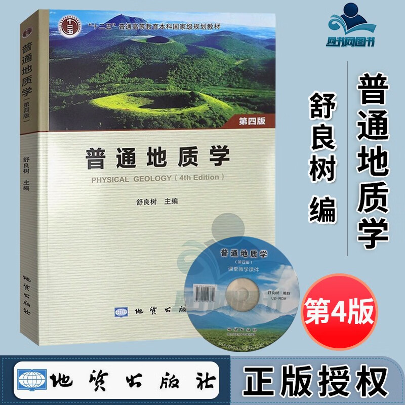 包邮 普通地质学 第四版 第4版 舒良树 地质出版社 十二五普通高等教育本科规划教材