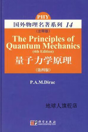 量子力学原理(注释版第四版),狄拉克著,科学出版社