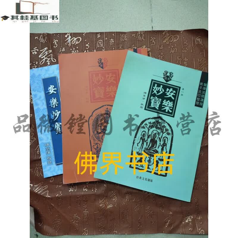 安乐妙宝全三册 慧律法师全新正版