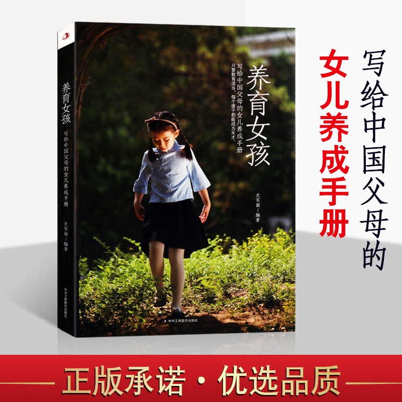 养育女孩 尤军丽 写给中国父母的女儿养成手册 家庭教育指南孩子正面管教育儿好妈妈青春期教养