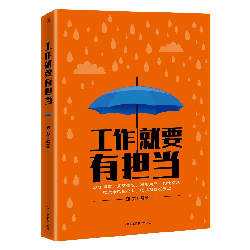 工作就要有担当 刘力 励志成功学 职业精神书籍 职场书 员工自我完善