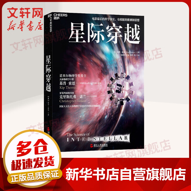 星际穿越 天体物理学大师诺贝尔奖得主基普·索恩著 第十一届文津图书奖 时间简史幕后科学指南科普读物 宇宙星空全书书籍