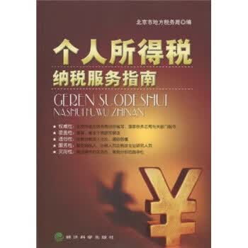 个人所得税纳税服务指南【正版图书】