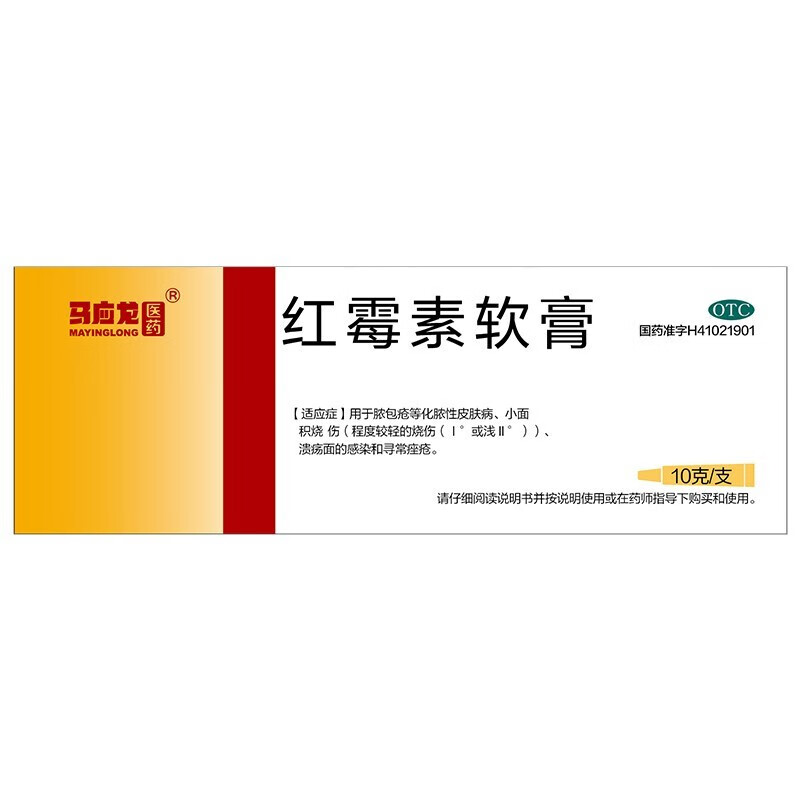 马应龙红霉素软膏 10g药膏外用 脓包疮小面积烧伤 痤疮 1盒