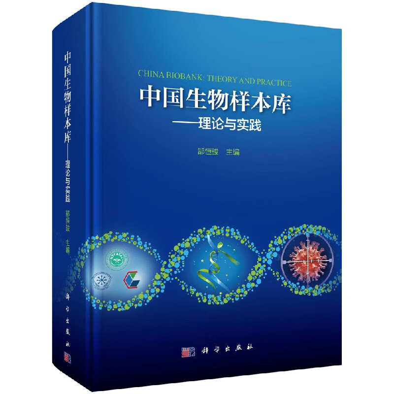中国生物样本库——理论与实践 郜恒骏 生物样本库概况、现状、标准化建设、质量、经验、技术、应用和发