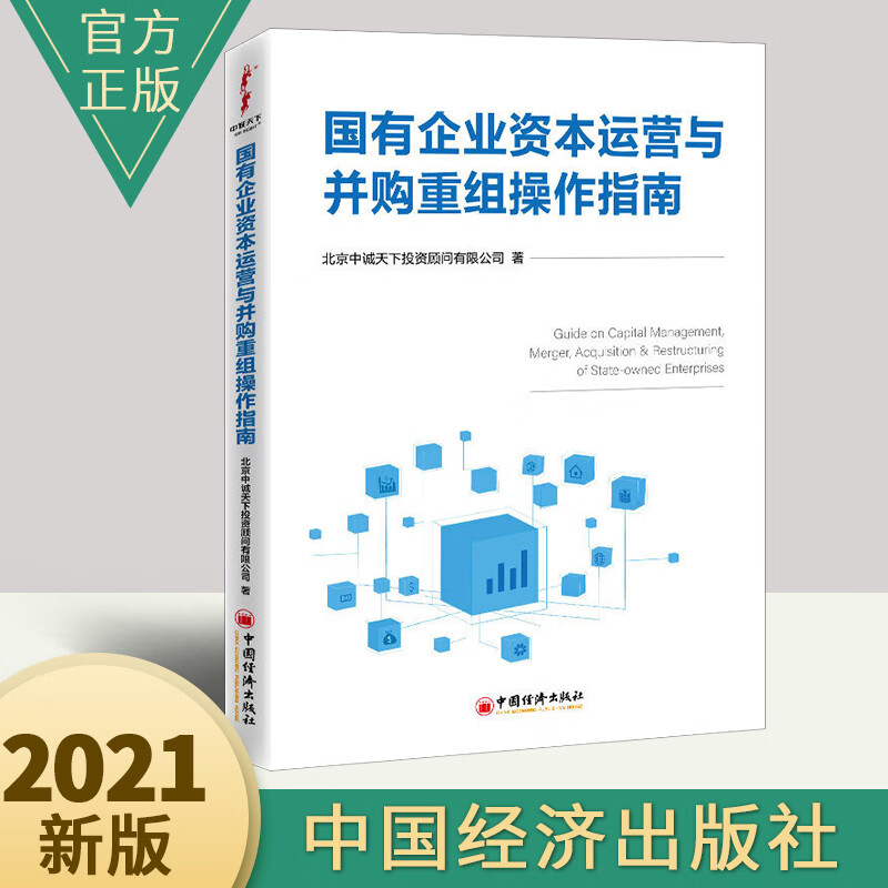 国有企业资本运营与并购重组操作指南 国有企业各类经济法律国有企业资本运作并购重组 经济投资理财书籍