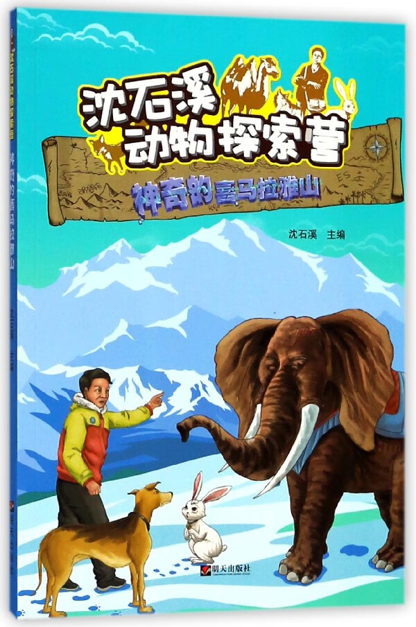 神奇的喜马拉雅山/沈石溪动物探索营