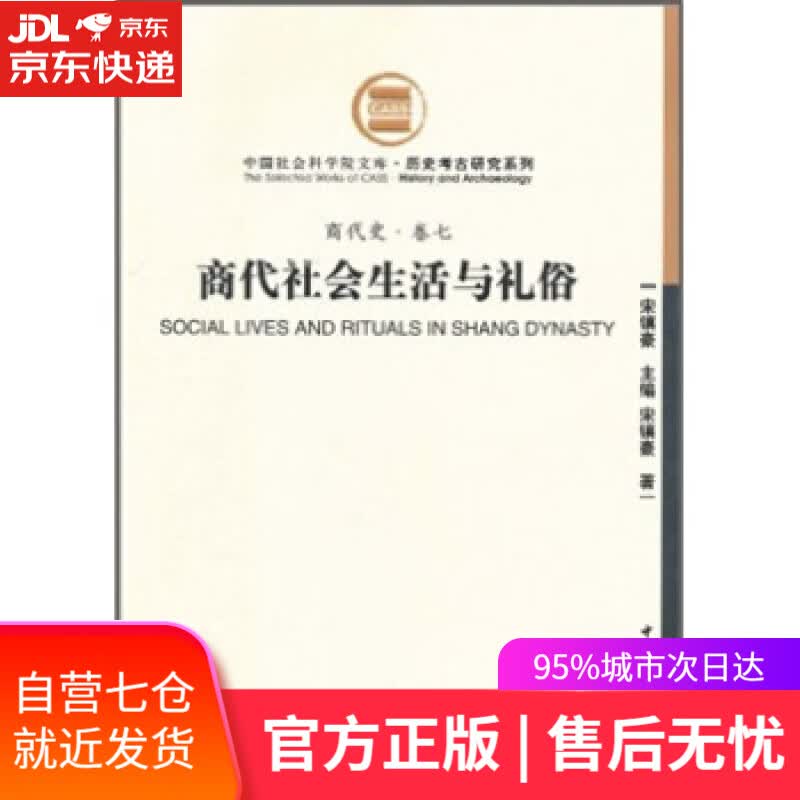 【新华书店】商代史·卷7:商代社会生活与礼俗 宋镇豪 著 中国社会科学出版社