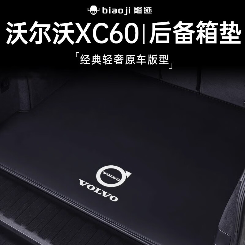 飚迹25款沃尔沃xc60专用后备箱垫汽车尾箱垫改装件用品大全配件收纳箱 武士黑【臻品尾箱垫】刺绣款 18-25款沃尔沃xc60