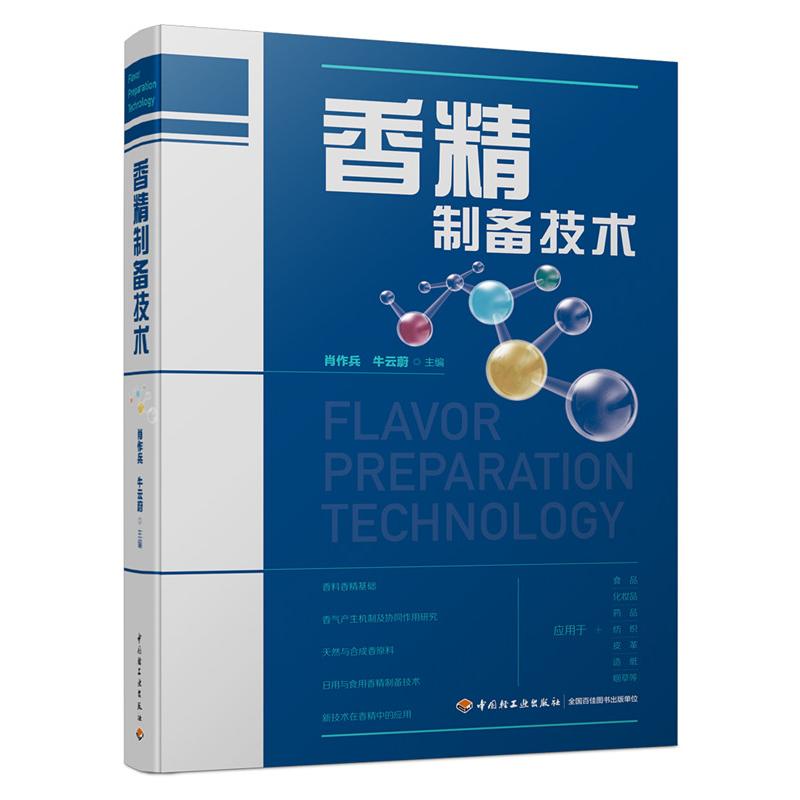 香精制备技术 肖作兵，牛云蔚 书籍