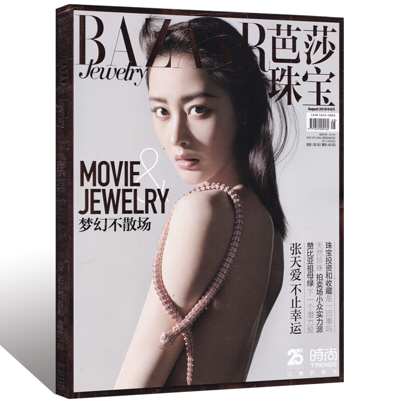 【二手99新】芭莎珠宝杂志2018年7-8月合刊 总第62期 双月刊 封面