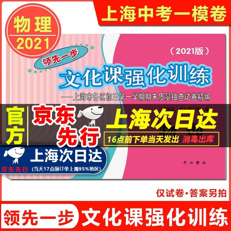 现货 2021版上海中考一模卷 语文数学英语物理化学 试卷+答案 领先一步文化课强化训练一模卷上海市各区初三第一学期期末质量抽查试卷 中考物理一模卷 仅试卷