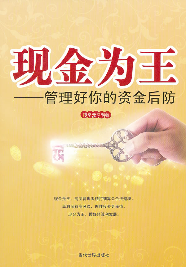 现金为王:管理好你的资金后防【稀缺图书,放心购买】