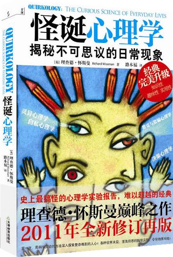 怪诞心理学:揭秘不可思议的日常现象