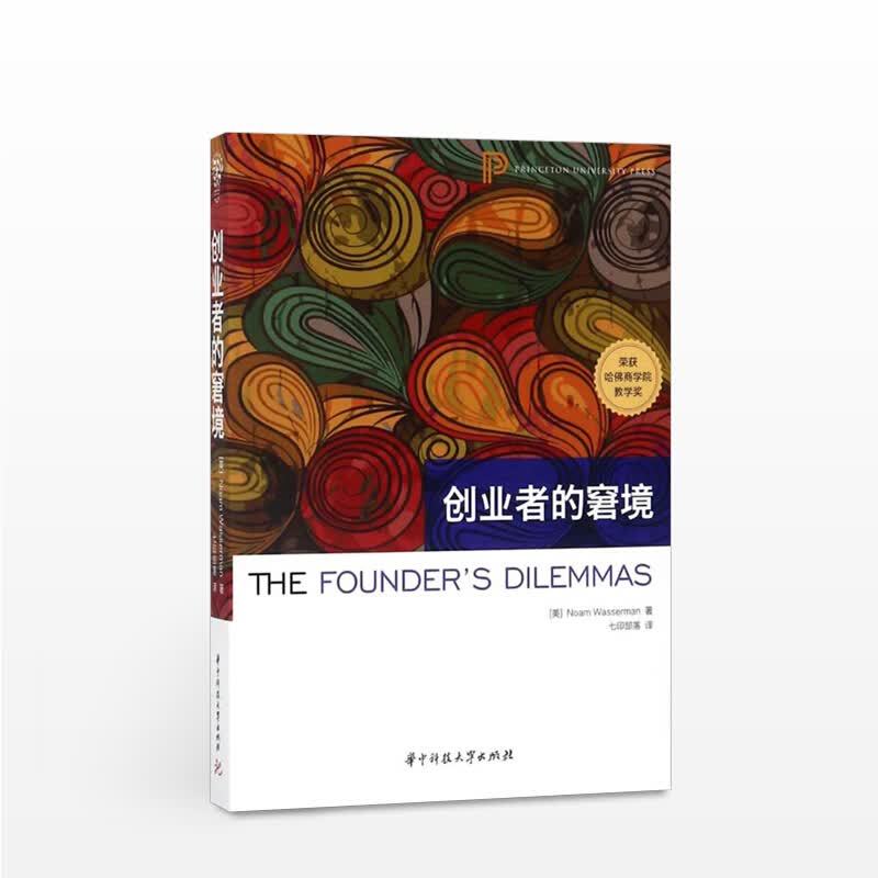 包邮 创业者的窘境 美诺姆沃瑟曼Noam Wasserman 商业