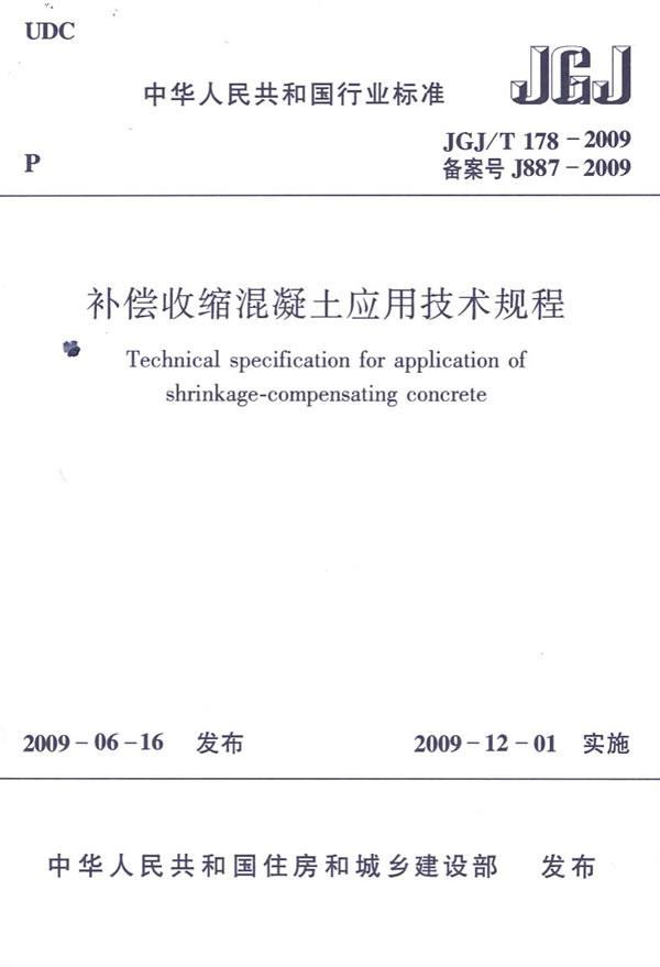 JGJ/T 178-2009-补偿收缩混凝土应用技术规程中国建筑工业出版社中国建筑工业出版社9781