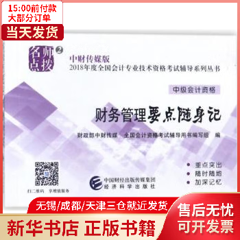 图书//会计类 财务管理要点随身记 全新正版