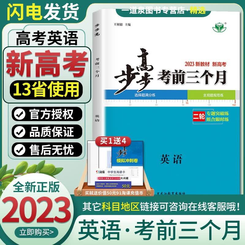 新高考13省通用版2023金榜苑步步高考前三个月 英语 高考二轮总复习专题突破提分练习高性价比高么？