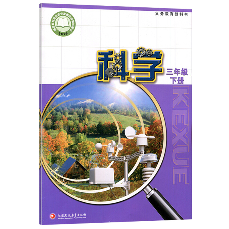 正版2022新版三年级下册科学书苏教版三年级科学书下册课本三下科学