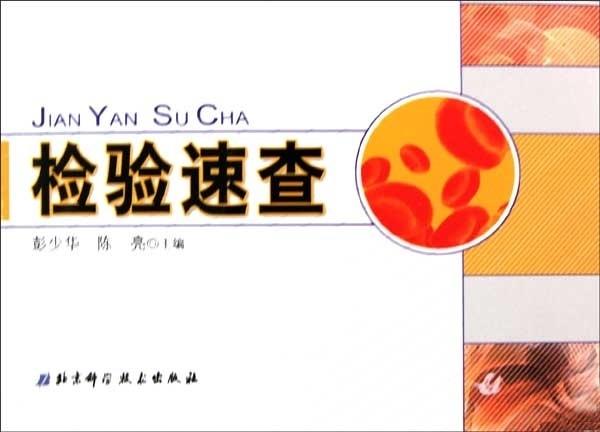 检验速查【正版】