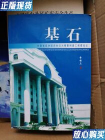 甘肃省政协综合办公楼暨附属工程建设记 李保卫  著 甘肃人民美术出版