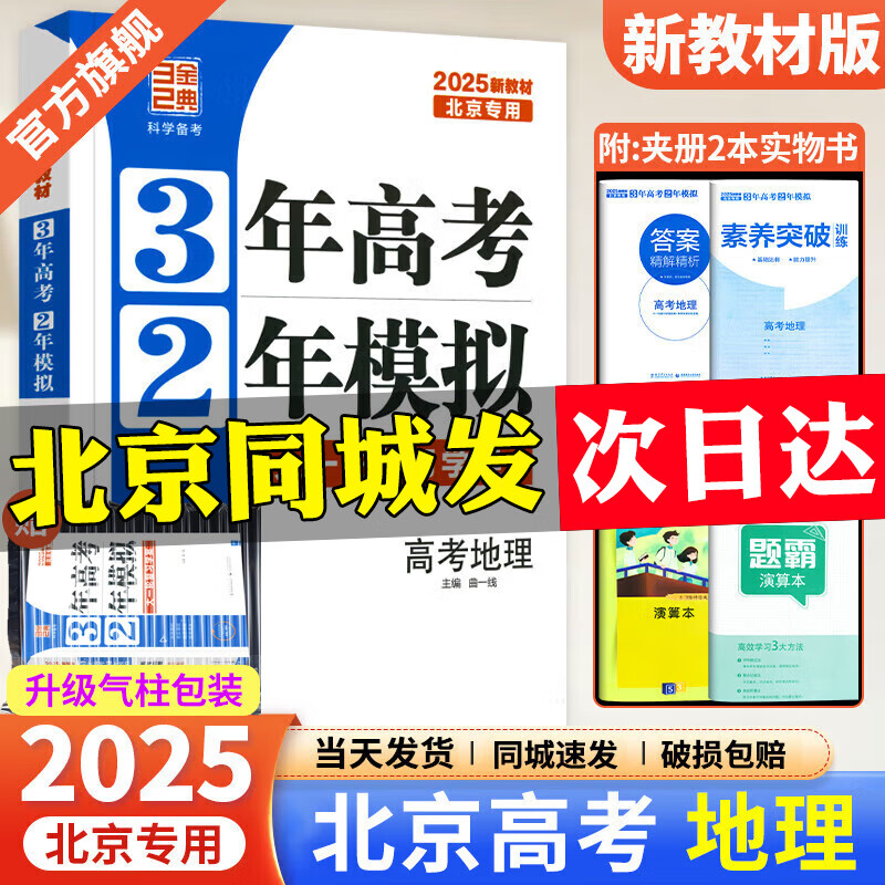 【当天发】2025北京高考真题汇编3年高考2年模拟语文数学英语物理化学生物政治历史地理北京专用三年高考二年模拟大一轮复习学案北京版三二32高考 地理