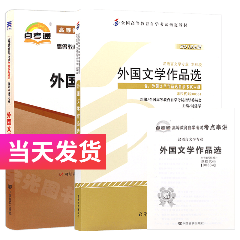 自考套装 汉语言文学专业 00534 外国文学作品选 教材+自考通试卷