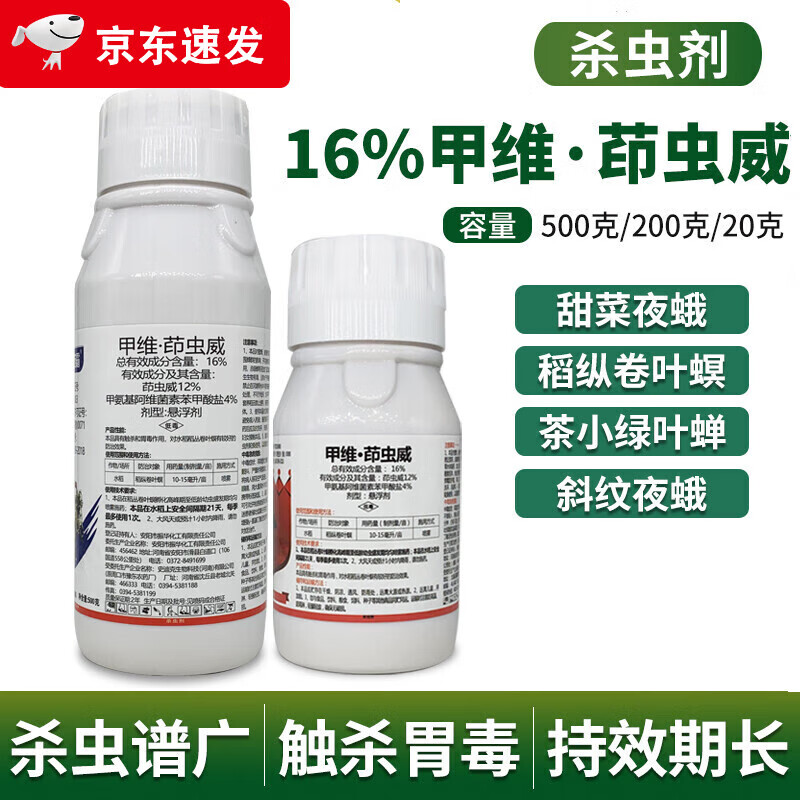16%甲维盐茚虫威虱螨脲蔬菜青虫吊丝虫夜蛾卷叶螟农药杀虫剂杀卵 200g
