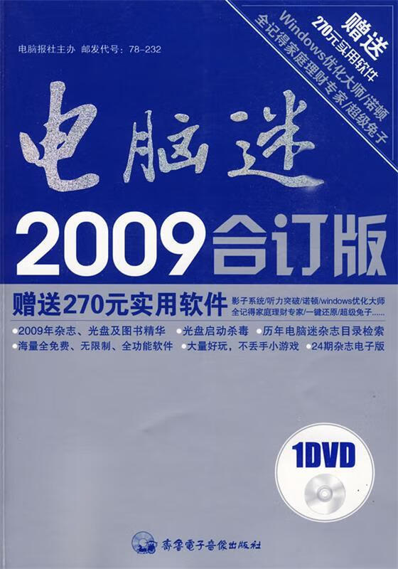 电脑迷2009年合订版
