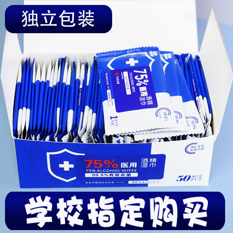 【家庭日用必备】 消毒必备 75%酒精消毒湿巾免洗湿巾学生擦手杀菌独立小包装便携湿纸巾 75%酒精湿巾50片