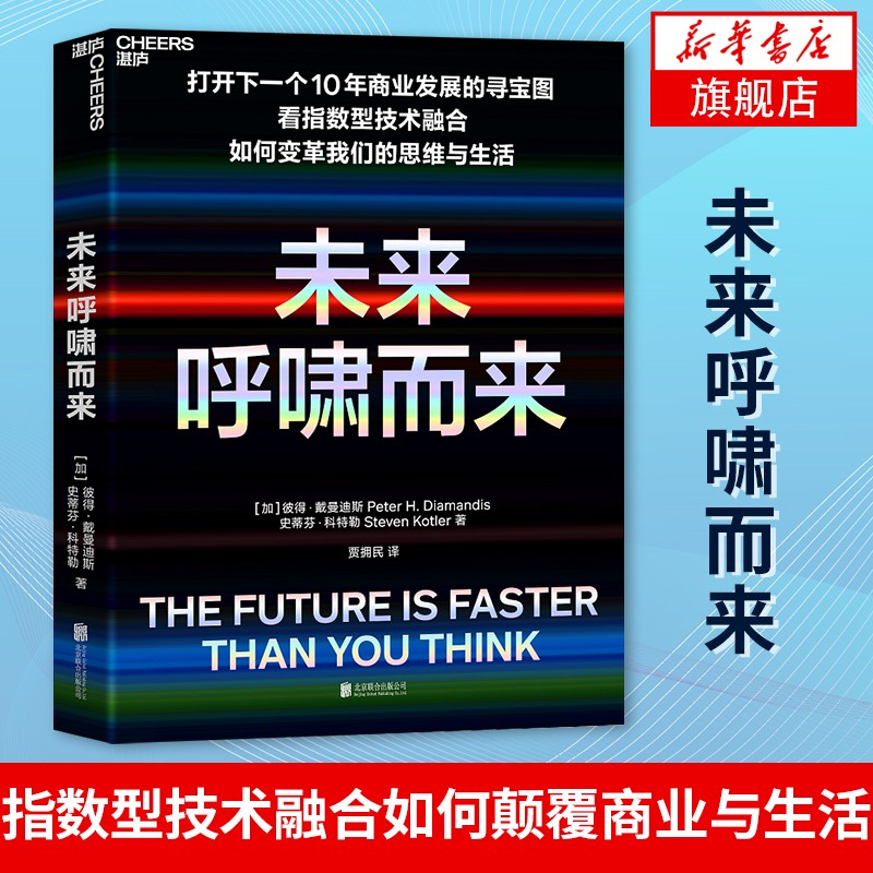 未来呼啸而来 指数型技术融合如何颠覆商业与生活 科技的速度超过任何人的想象
