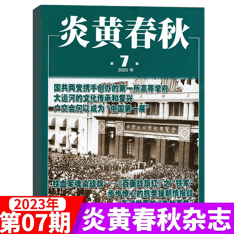 炎黄春秋杂志 2023年/1/212/1
