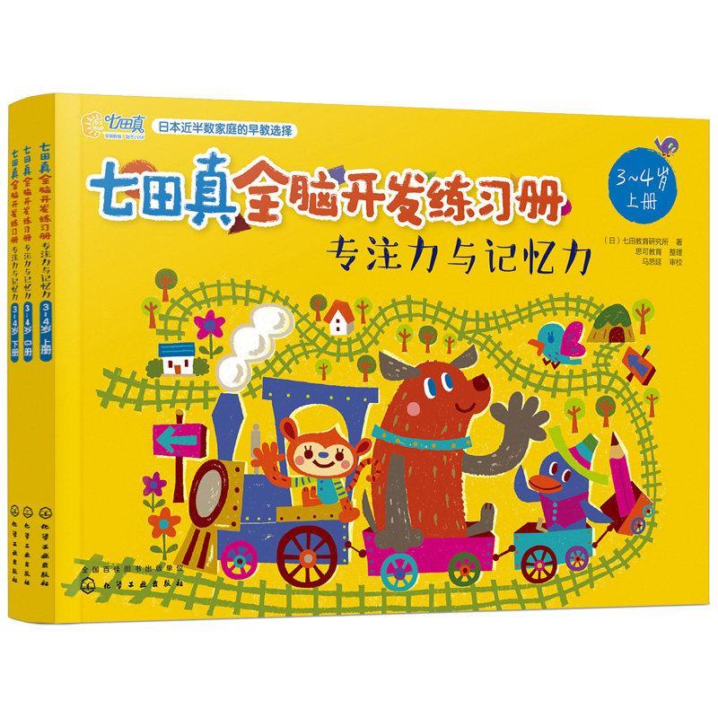 【世鼎】七田真全脑开发练习册 全6册3-4-5-6幼小衔接数学与逻辑思维 5-6岁全6册