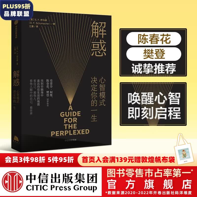 【樊登推荐】包邮 解惑 心智模式决定你的一生  舒马赫 著 中信出版社图书属于什么档次？
